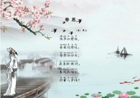 李白春思古詩帶拼音版
