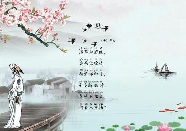 李白春思古詩(shī)帶拼音版