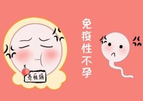 免疫性不孕是否可以治療