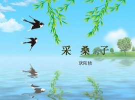 采桑子歐陽修帶拼音版 畫船載酒西湖好