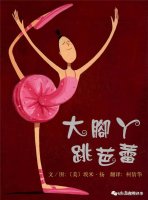 親子繪本《大腳丫跳芭蕾》