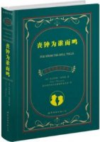 海明威《喪鐘為誰而鳴》簡介主要內(nèi)容、讀后感 