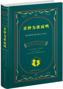 海明威作品《喪鐘為誰而鳴》簡介主要內(nèi)容_喪鐘為誰而鳴讀后感