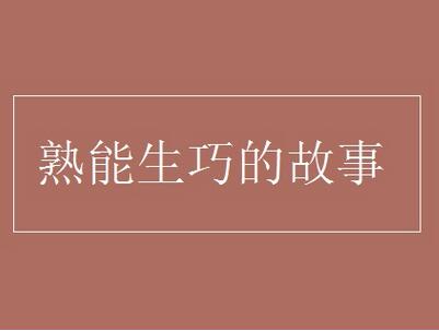熟能生巧的詞語解析