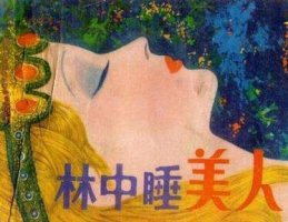 林中睡美人 童話故事
