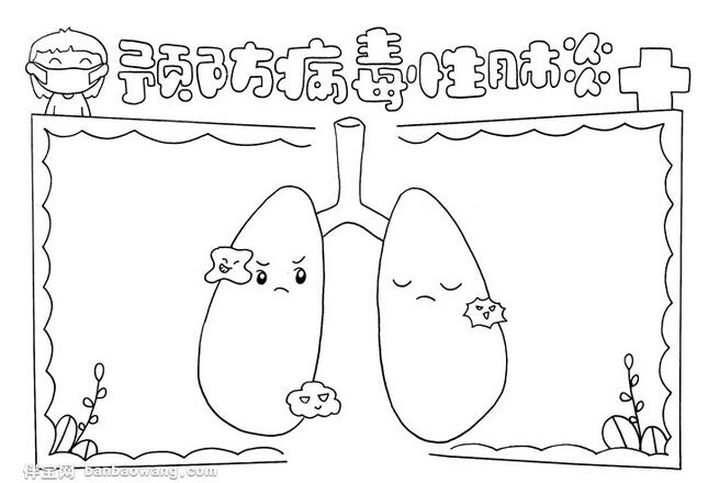 預(yù)防病毒性肺炎疾病手抄報(bào)