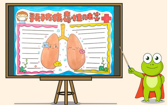 預(yù)防病毒性肺炎疾病手抄報(bào)