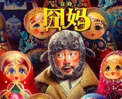 《囧媽》電影觀后感
