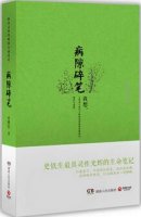 史鐵生作品《病隙碎筆》簡介主要內(nèi)容、讀后感