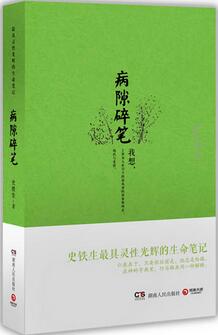 史鐵生作品《病隙碎筆》簡介主要內(nèi)容_病隙碎筆讀后感