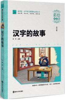 國(guó)學(xué)教育 | 5本小學(xué)生國(guó)學(xué)啟蒙讀物， 親子閱讀必備書(shū)