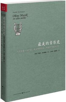 10本關(guān)于音樂(lè)欣賞的指導(dǎo)書(shū)