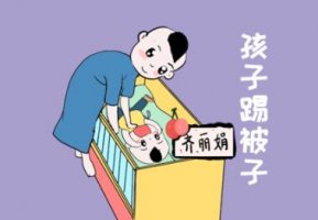 寶寶睡覺喜歡踢被子是怎么回事