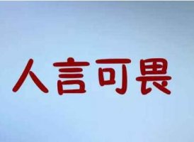 人言可畏的故事、出處、意思