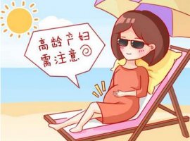 多大算高齡產(chǎn)婦？高齡產(chǎn)婦有哪些注意事項？
