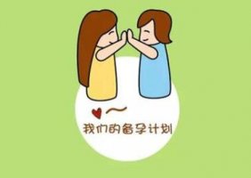 女性備孕注意事項(xiàng)有哪幾點(diǎn)