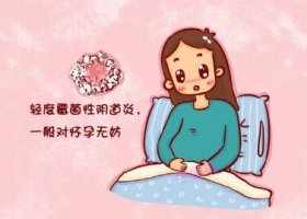 陰道炎會(huì)不會(huì)影響懷孕？怎么治療比較好？