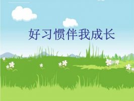 好習慣伴我成長作文600字