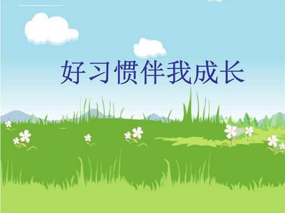 好習(xí)慣伴我成長(zhǎng)作文600字