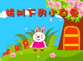 桃樹下的小白兔