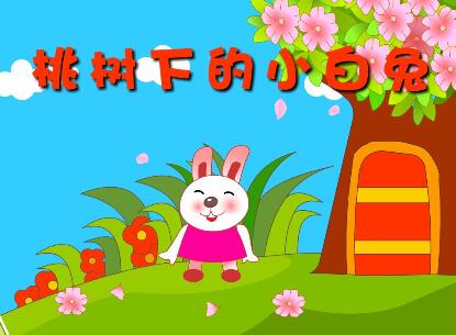 桃樹(shù)下的小白兔