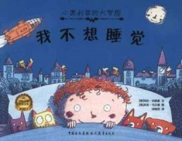 我不想睡覺