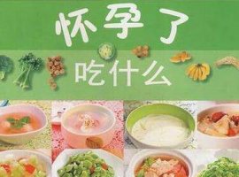 孕婦吃什么食物好？早中晚飲食有差異