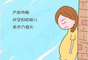 產(chǎn)前抑郁怎么辦？注意事項(xiàng)有這幾點(diǎn)