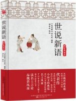劉義慶《世說(shuō)新語(yǔ)》簡(jiǎn)介主要內(nèi)容、讀后感