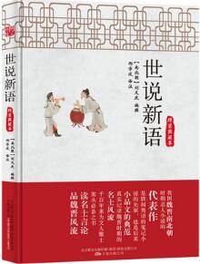 劉義慶《世說新語》簡介主要內(nèi)容_世說新語讀后感