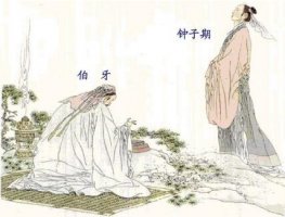 俞伯牙和鐘子期的故事