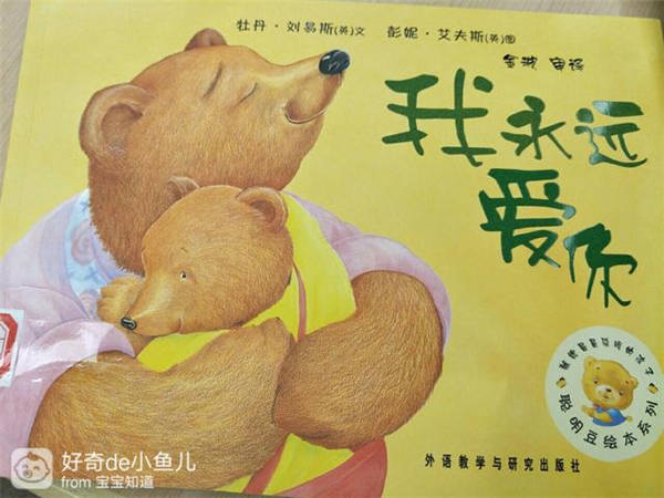 《我永遠(yuǎn)愛你》繪本故事