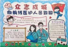 向前線(xiàn)醫(yī)護(hù)人員致敬手抄報(bào)內(nèi)容圖片