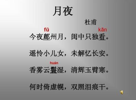 杜甫月夜翻譯