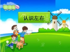 幼兒園大班數(shù)學(xué)教案《認(rèn)識(shí)左右》
