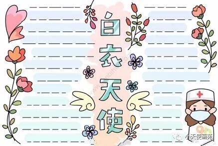 白衣天使手抄報模版圖片大全 向白衣天使致敬