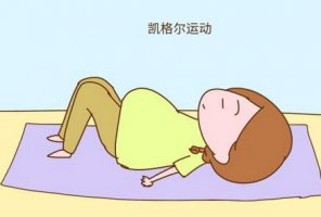 陰道松弛怎么辦 凱格爾縮陰運(yùn)動(dòng)多練練