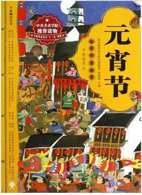 書單丨一起走進(jìn)繪本中的“元宵節(jié)”