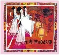 書單丨一起走進(jìn)繪本中的“元宵節(jié)”