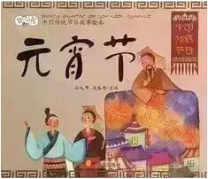 書單丨一起走進(jìn)繪本中的“元宵節(jié)”