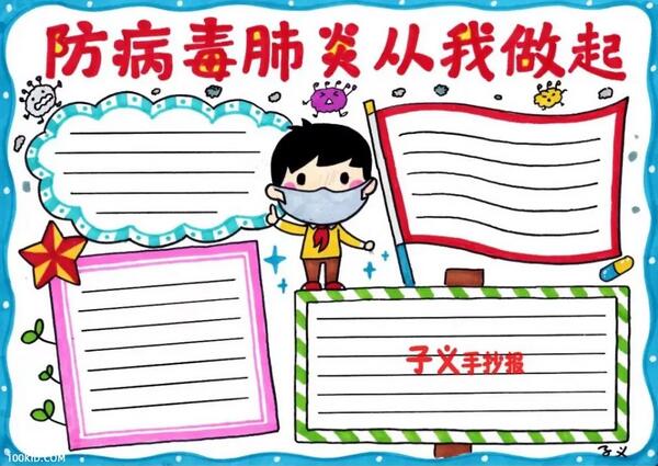 新型冠狀病毒手抄報(bào)圖片54張合集