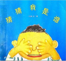 《猜猜我是誰(shuí)》繪本故事