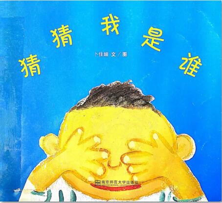 猜猜我是誰(shuí)