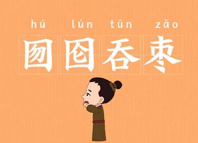 囫圇吞棗的故事和寓意