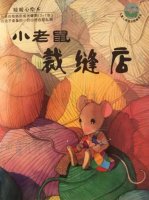 暖暖心繪本故事《小老鼠裁縫店》 