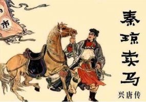 秦瓊賣馬的故事