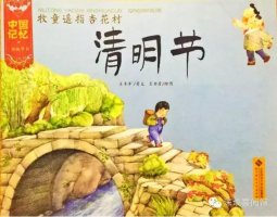 《清明節(jié)》繪本-中國記憶·傳統(tǒng)節(jié)日