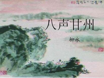 柳永八聲甘州翻譯