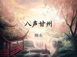柳永八聲甘州帶拼音版