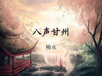 柳永八聲甘州帶拼音版